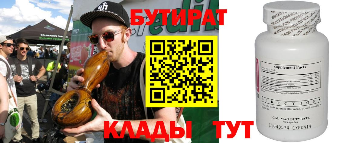 Унеча  Бутират  Вход с VPN  БУТИРАТ бутандиол 