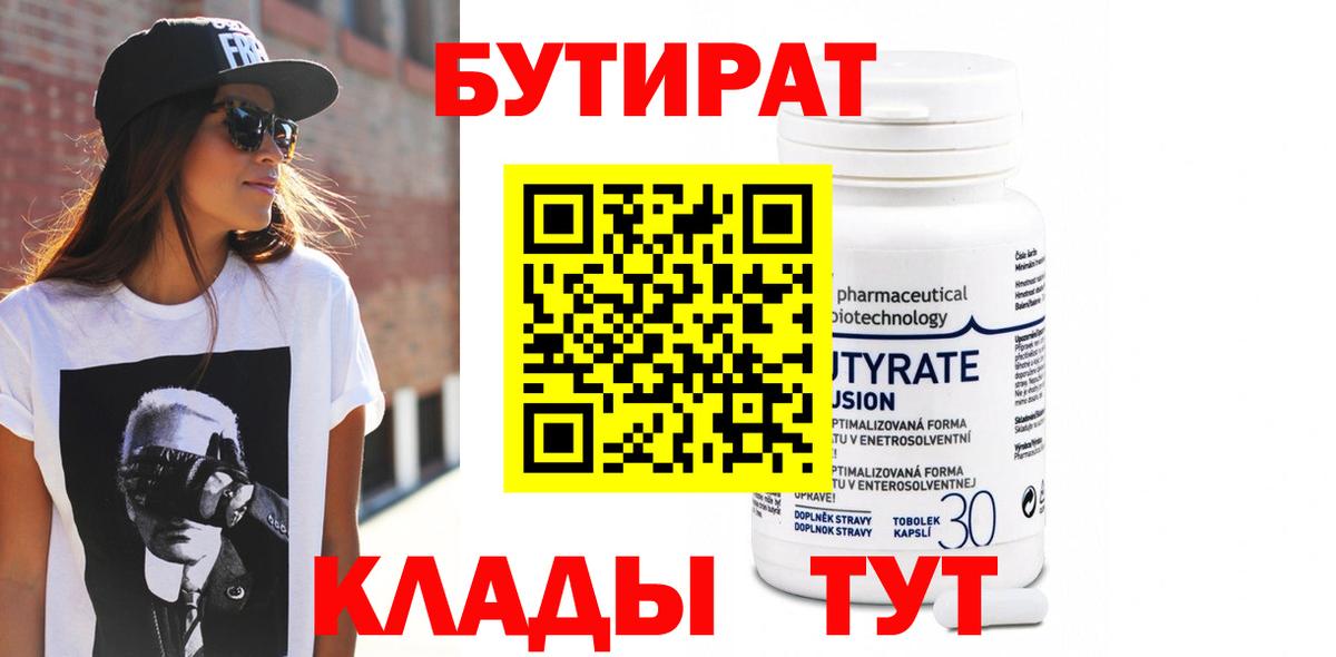 БУТИРАТ 1.4BDO Унеча