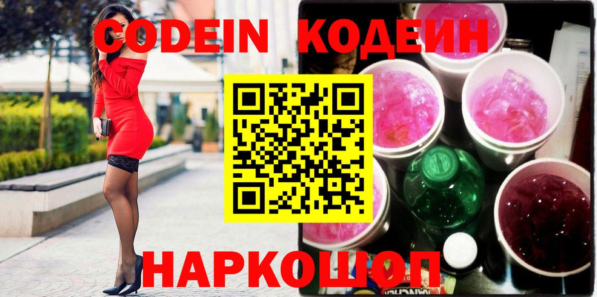 Codein напиток Lean (лин) Унеча